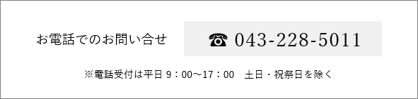 お電話でのお問い合わせ