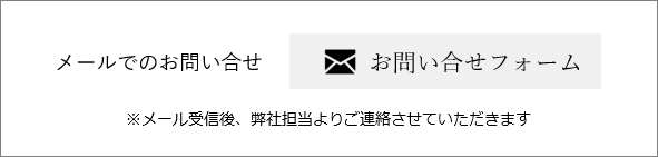 メールフォームよりお問い合わせ