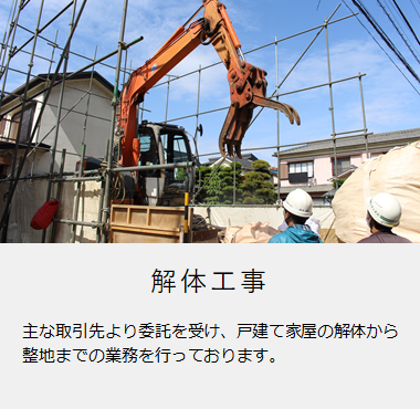 【解体工事】主な取引先より委託を受け、戸建て家屋の解体から整地までの業務を行っております。